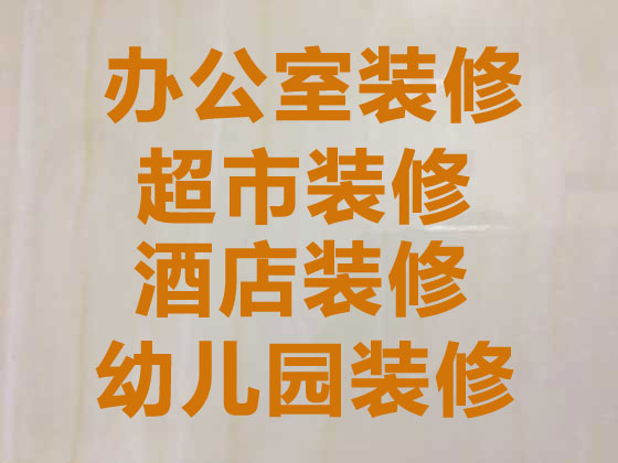 广州专业装修写字楼,甲级医院装修/装潢,打地板